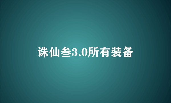 诛仙叁3.0所有装备