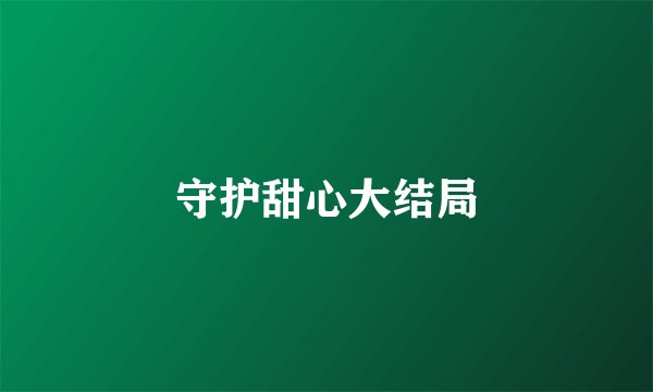 守护甜心大结局