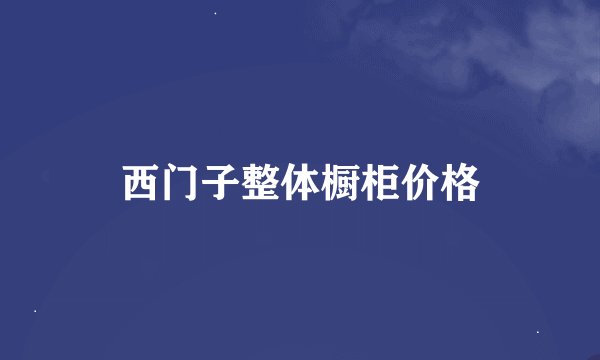 西门子整体橱柜价格