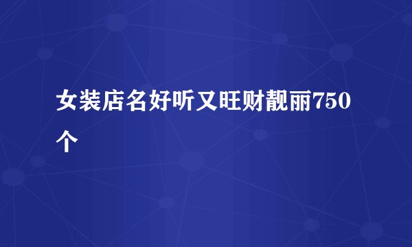 女装店名好听又旺财靓丽750个