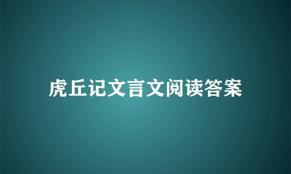 虎丘记文言文阅读答案