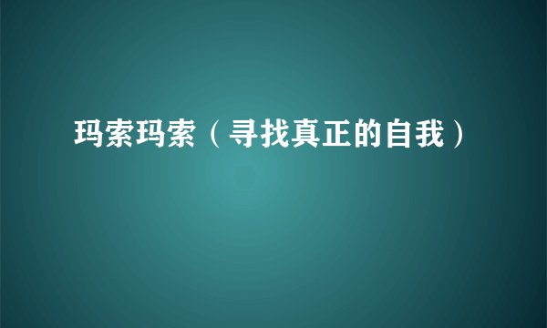 玛索玛索（寻找真正的自我）