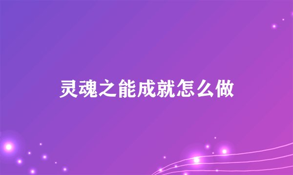 灵魂之能成就怎么做