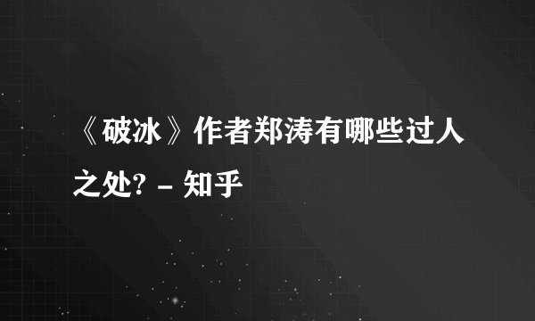 《破冰》作者郑涛有哪些过人之处? - 知乎