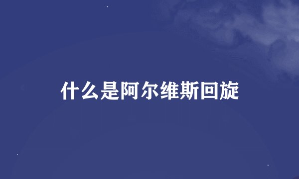 什么是阿尔维斯回旋