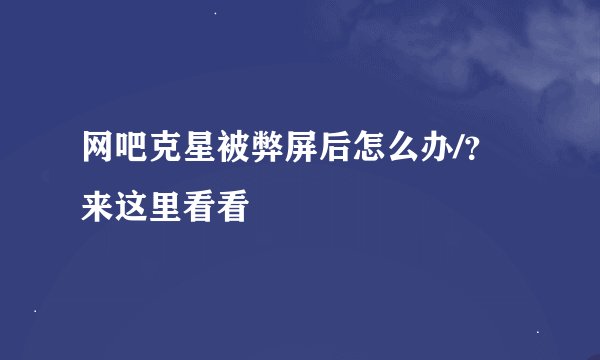 网吧克星被弊屏后怎么办/?来这里看看