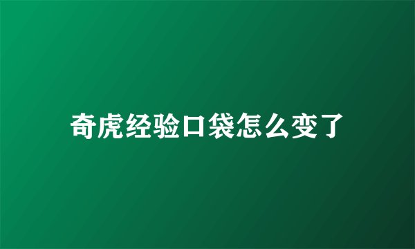 奇虎经验口袋怎么变了