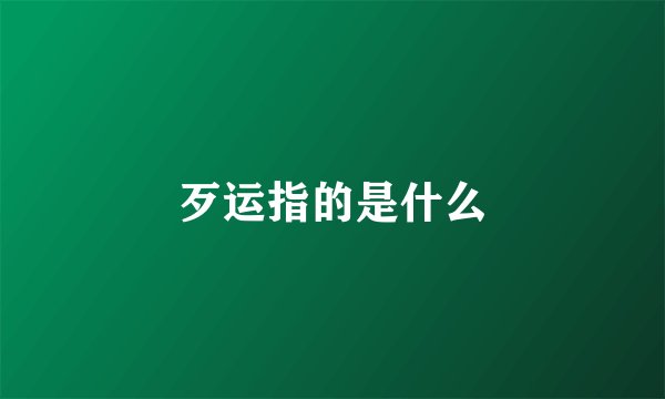 歹运指的是什么