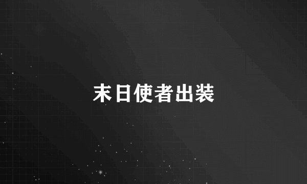 末日使者出装