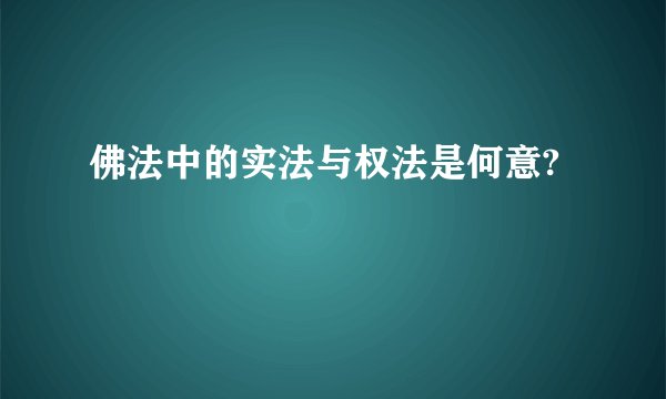 佛法中的实法与权法是何意?