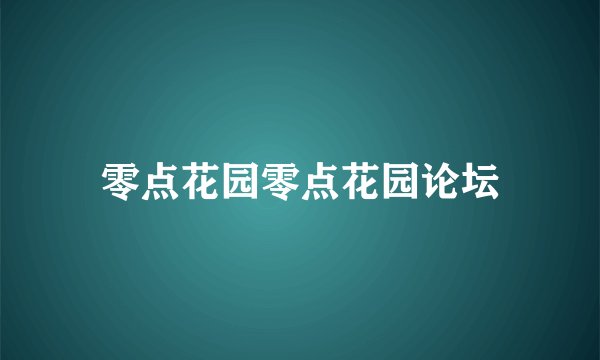 零点花园零点花园论坛