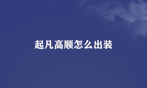 起凡高顺怎么出装