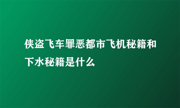侠盗飞车罪恶都市飞机秘籍和下水秘籍是什么