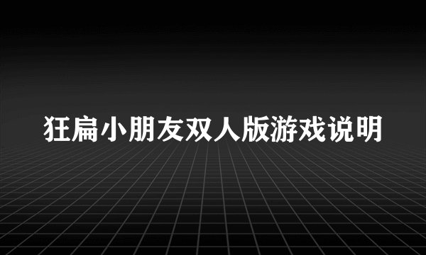 狂扁小朋友双人版游戏说明