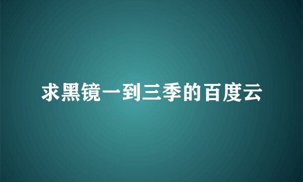 求黑镜一到三季的百度云