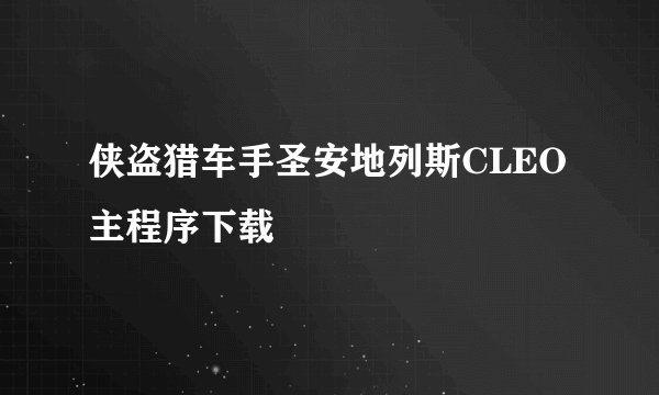 侠盗猎车手圣安地列斯CLEO主程序下载