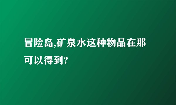冒险岛,矿泉水这种物品在那可以得到?