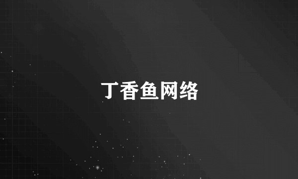 丁香鱼网络