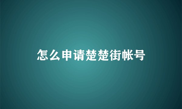 怎么申请楚楚街帐号