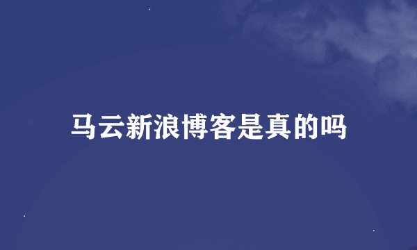 马云新浪博客是真的吗
