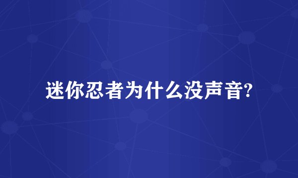 迷你忍者为什么没声音?