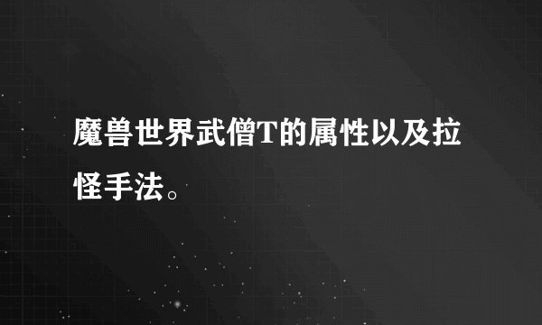 魔兽世界武僧T的属性以及拉怪手法。