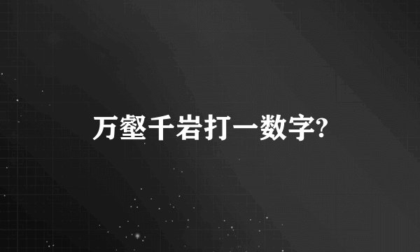 万壑千岩打一数字?