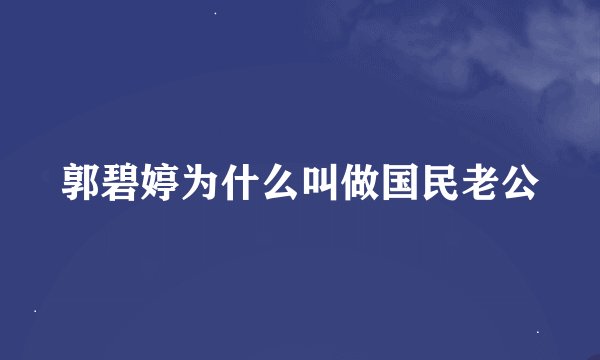 郭碧婷为什么叫做国民老公