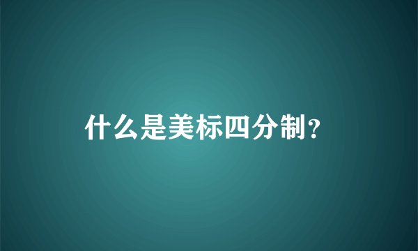 什么是美标四分制？