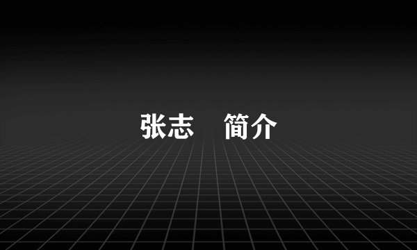 张志鋆简介