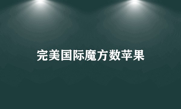 完美国际魔方数苹果