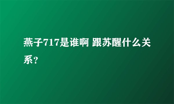 燕子717是谁啊 跟苏醒什么关系?