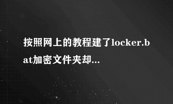 按照网上的教程建了locker.bat加密文件夹却忘记密码该怎么