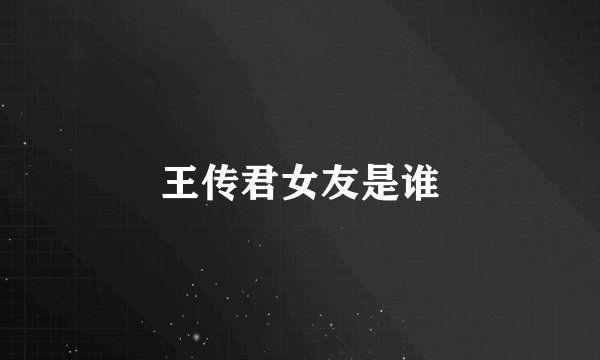 王传君女友是谁