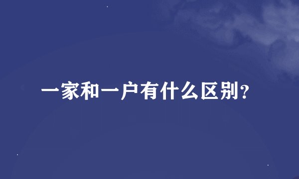 一家和一户有什么区别？