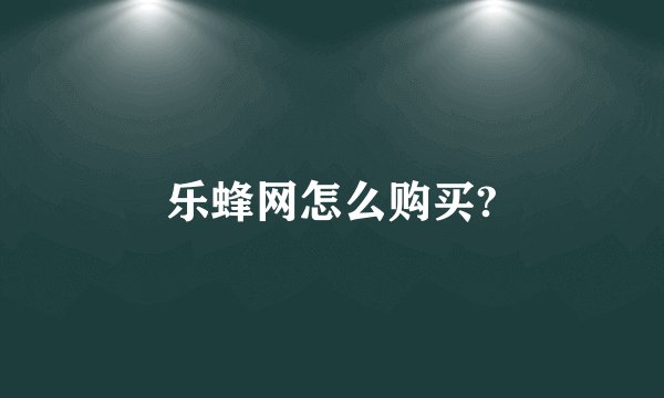 乐蜂网怎么购买?