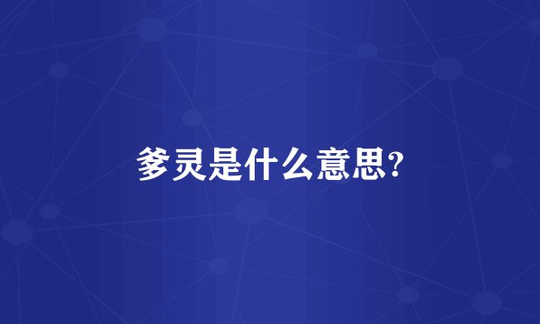爹灵是什么意思?