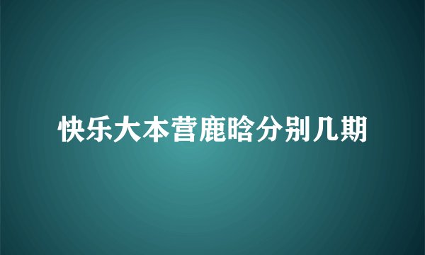 快乐大本营鹿晗分别几期