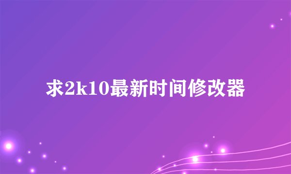 求2k10最新时间修改器