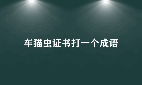车猫虫证书打一个成语