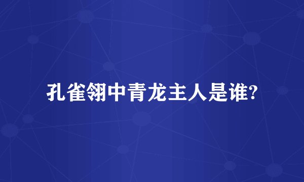 孔雀翎中青龙主人是谁?