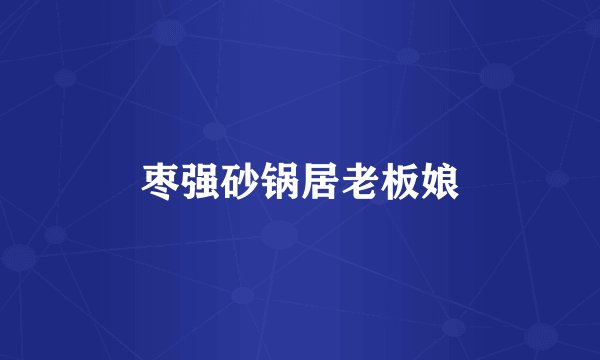 枣强砂锅居老板娘