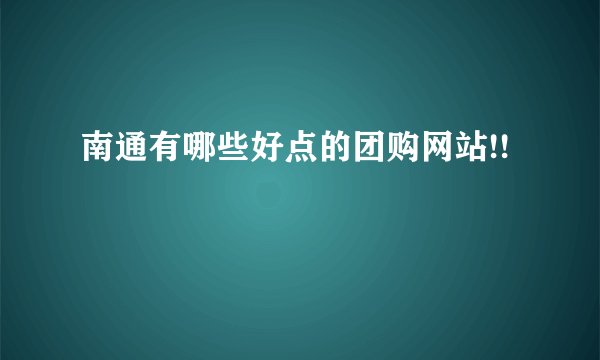 南通有哪些好点的团购网站!!