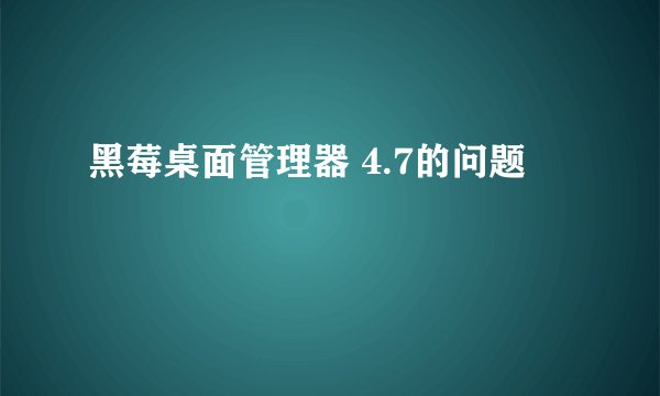 黑莓桌面管理器 4.7的问题