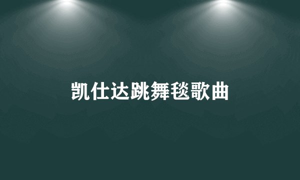 凯仕达跳舞毯歌曲