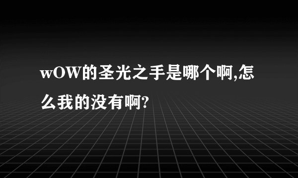 wOW的圣光之手是哪个啊,怎么我的没有啊?