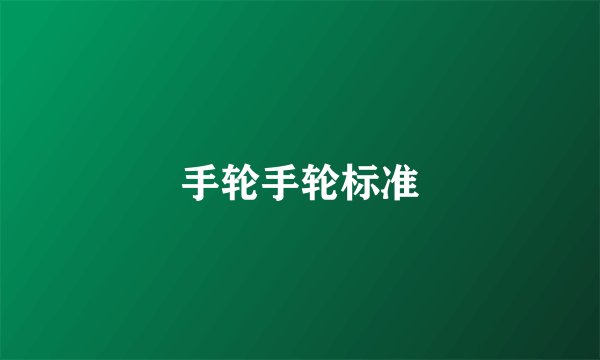 手轮手轮标准