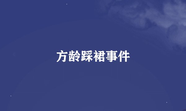 方龄踩裙事件