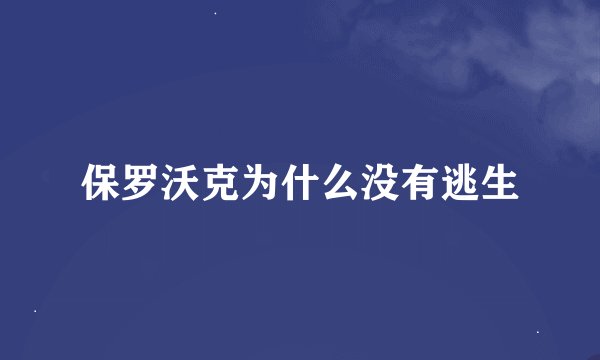 保罗沃克为什么没有逃生