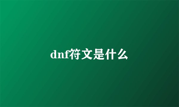 dnf符文是什么